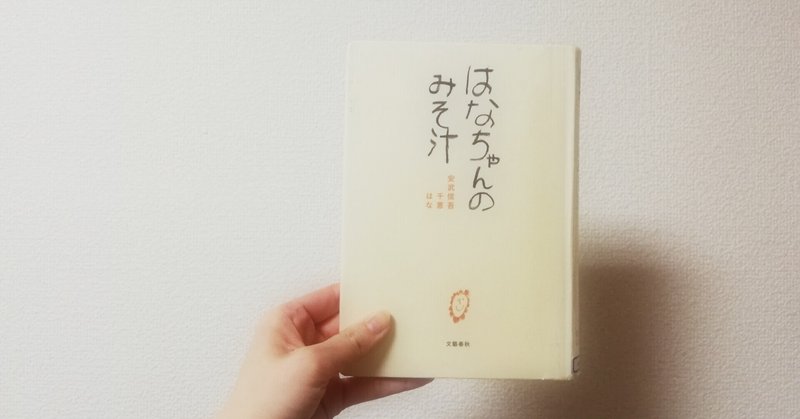 2109読了 はなちゃんのみそ汁 ぱたこ Note 2109読了 はなちゃんのみそ汁 ぱたこ Note