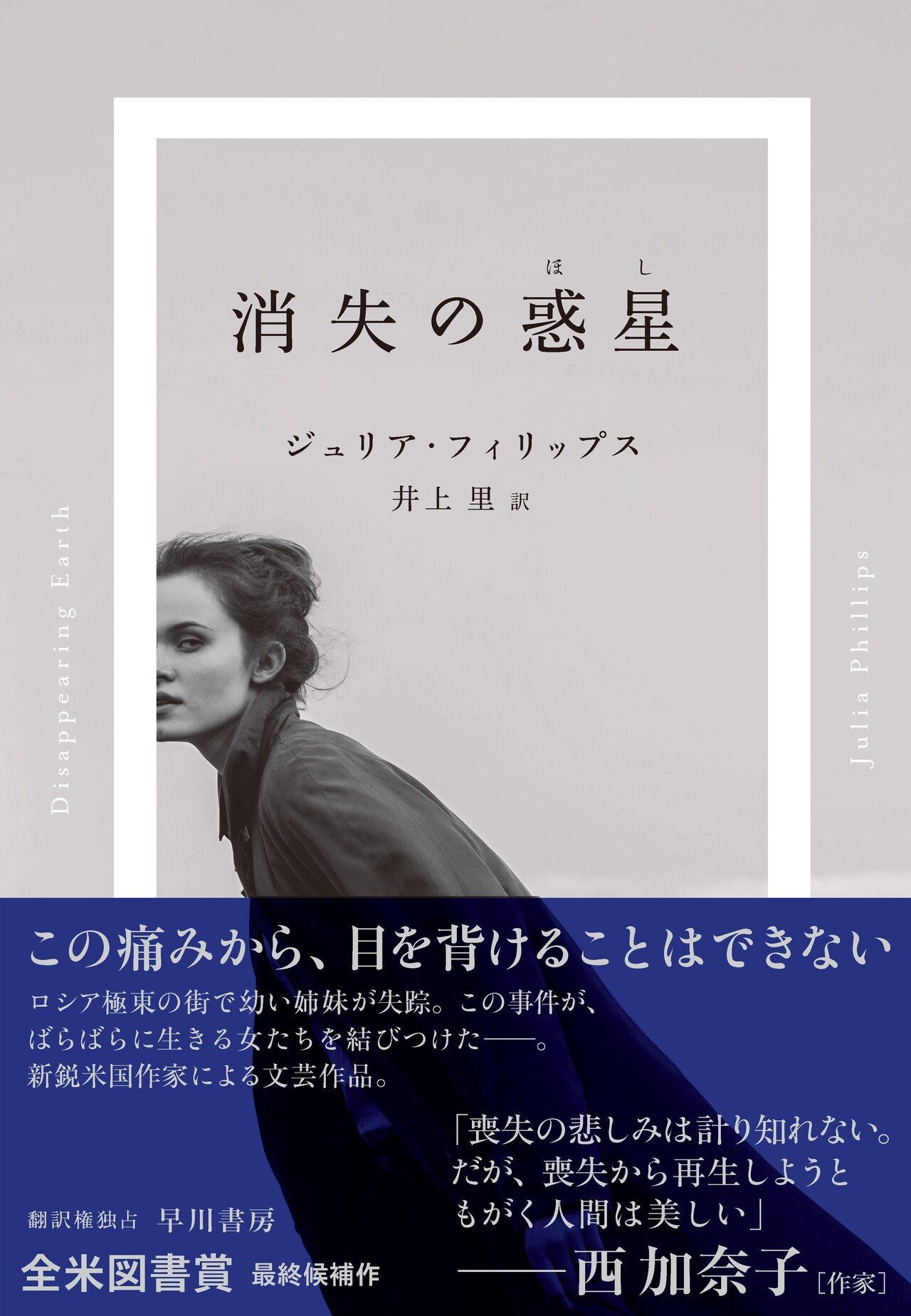 西加奈子氏、推薦。小説『消失の惑星』（ジュリア・フィリップス