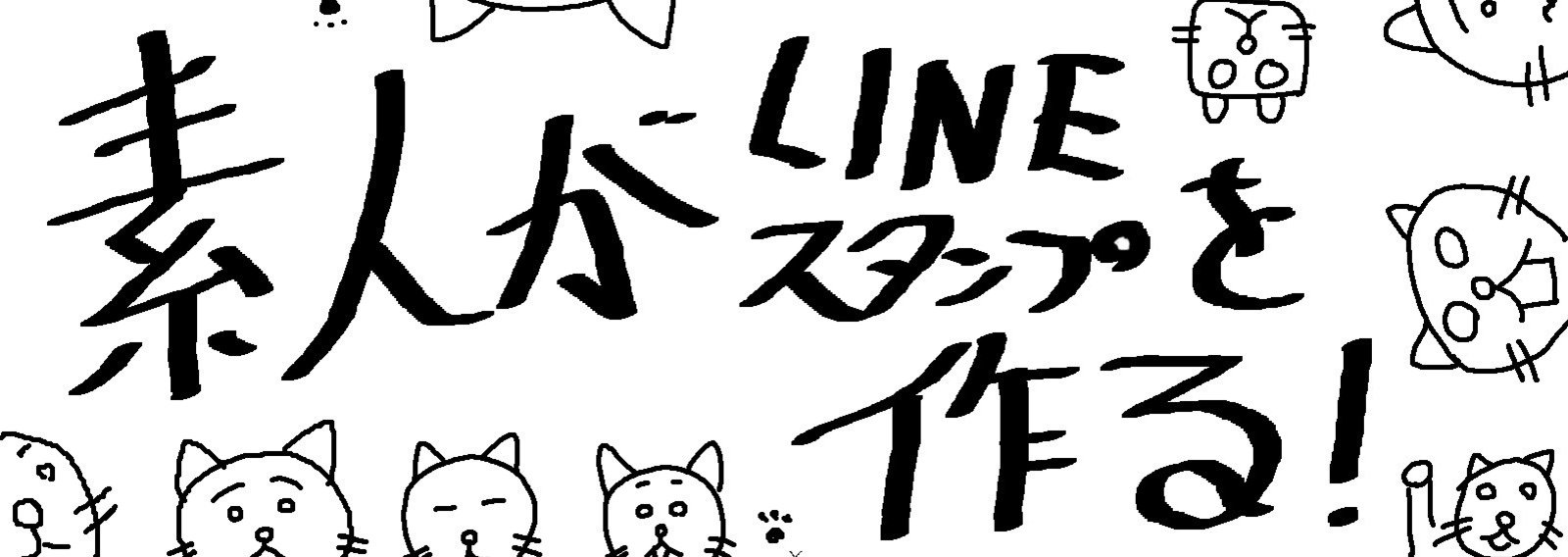 素人がlineスタンプを作る よねはらりゅうへい Note