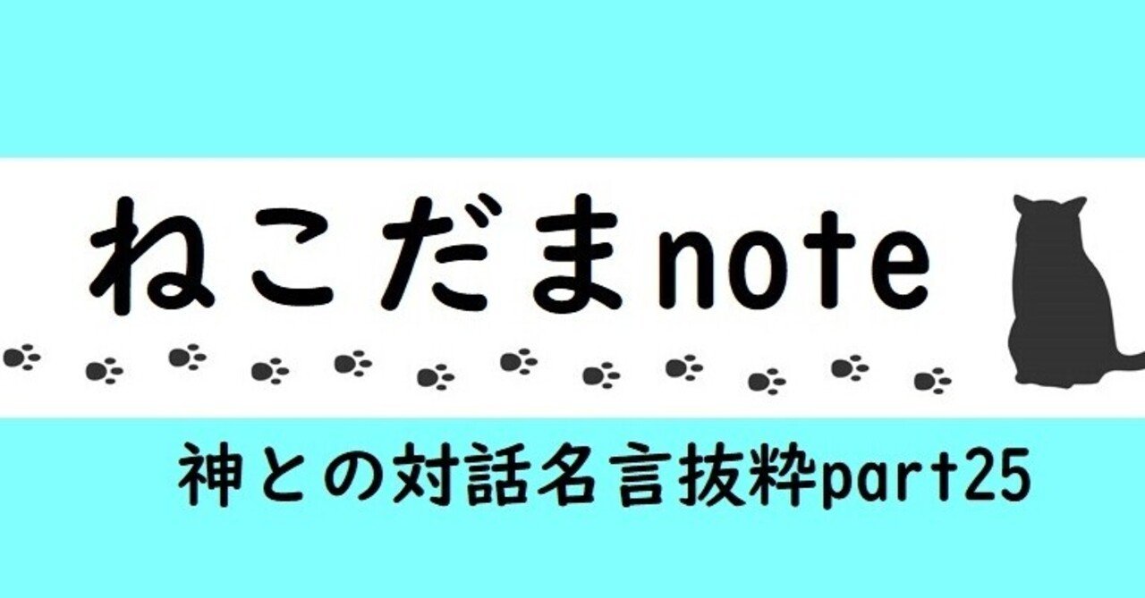 神との対話 名言抜粋 Part25 ねこだま Note