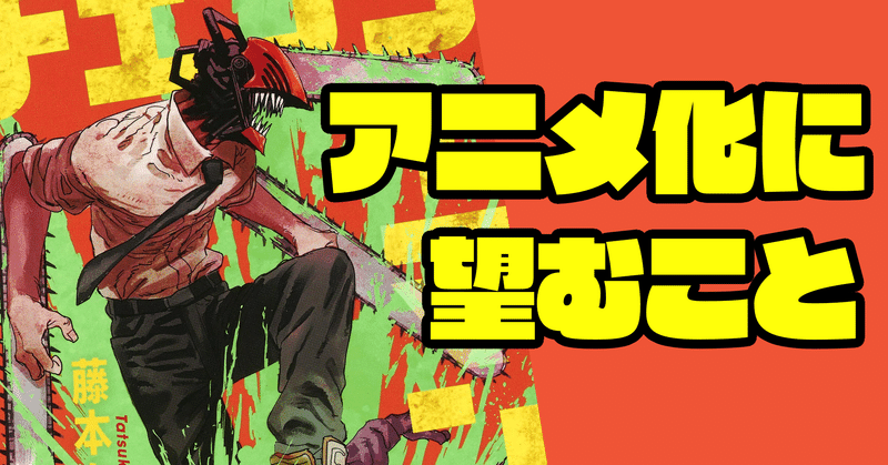 チェンソーマン のアニメ化に期待することを整理してみよう あらぶじん 色々投稿中 note