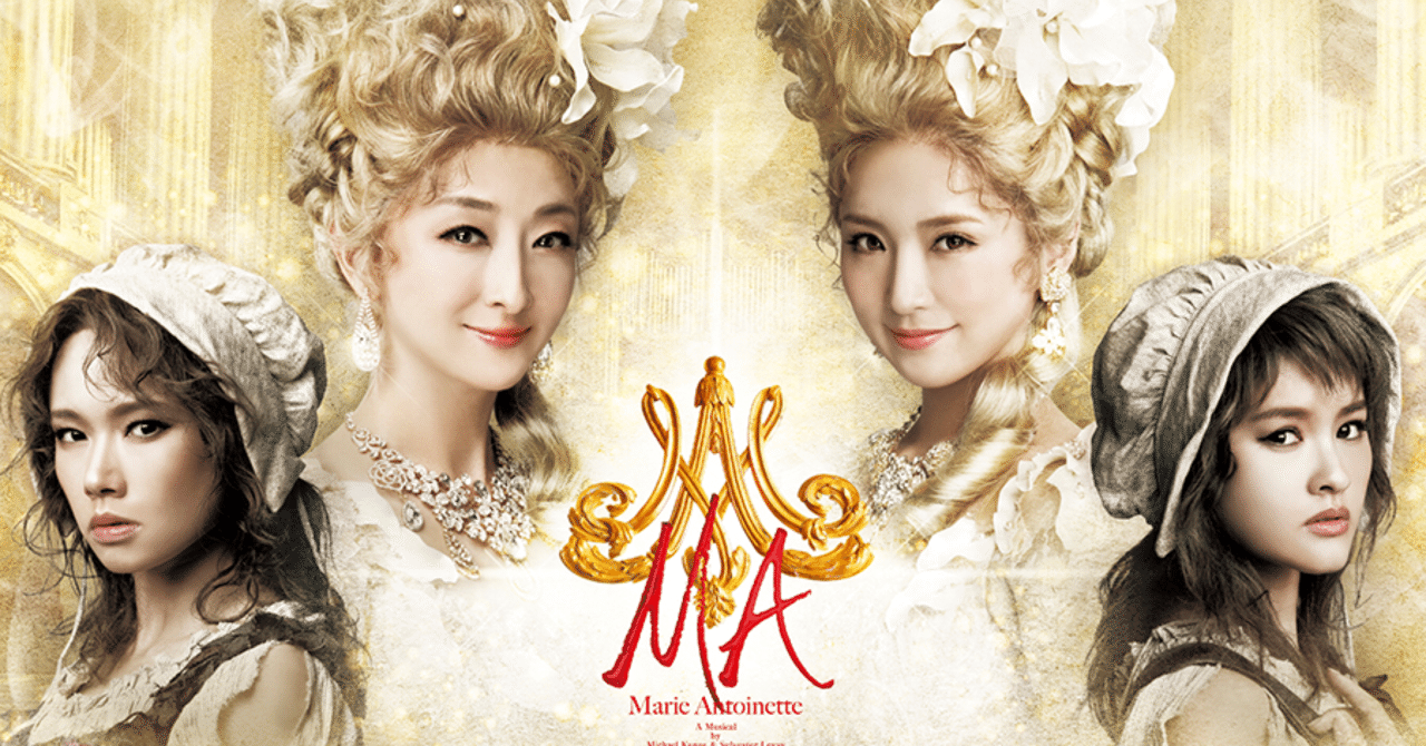 ミュージカル】究極の自分探し『マリー・アントワネット』｜Ricky