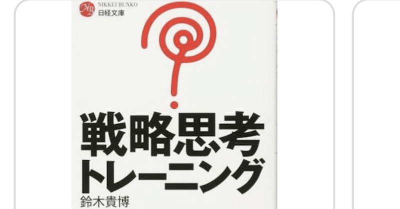 戦略思考トレーニング 鈴木貴博 日本経済新聞出版社 98study Note 戦略思考トレーニング 鈴木貴博 日本経済新聞出版社 98study Note