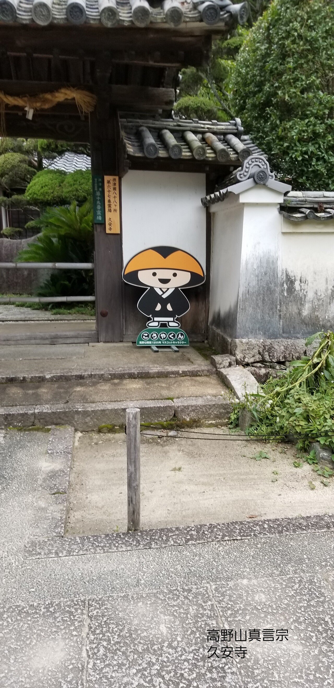 新品未使用　こうやくん フィギュア 高野山開創1200年 こうやくん フィギュア 高野山開創1200年記念 こうやくん｜佐原高野