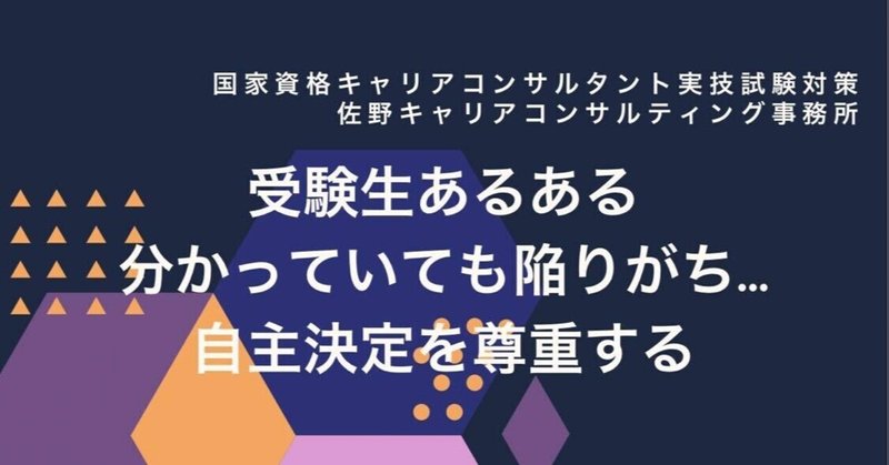 自主決定を尊重する・国家資格キャリアコンサルタント試験対策