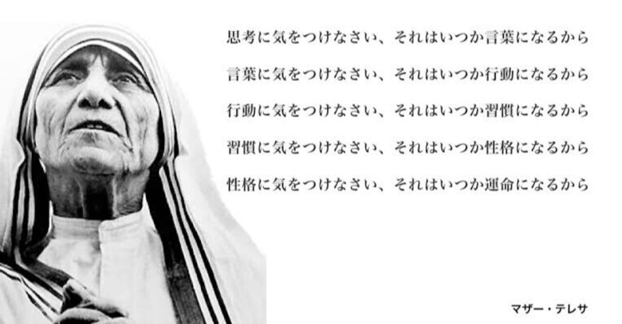 マザーテレサ 思考に気をつけなさい Miru Note Note