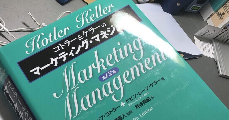 9千円の本を買う時。ついに手に入れました。マーケティング・マネジメント　コトラー