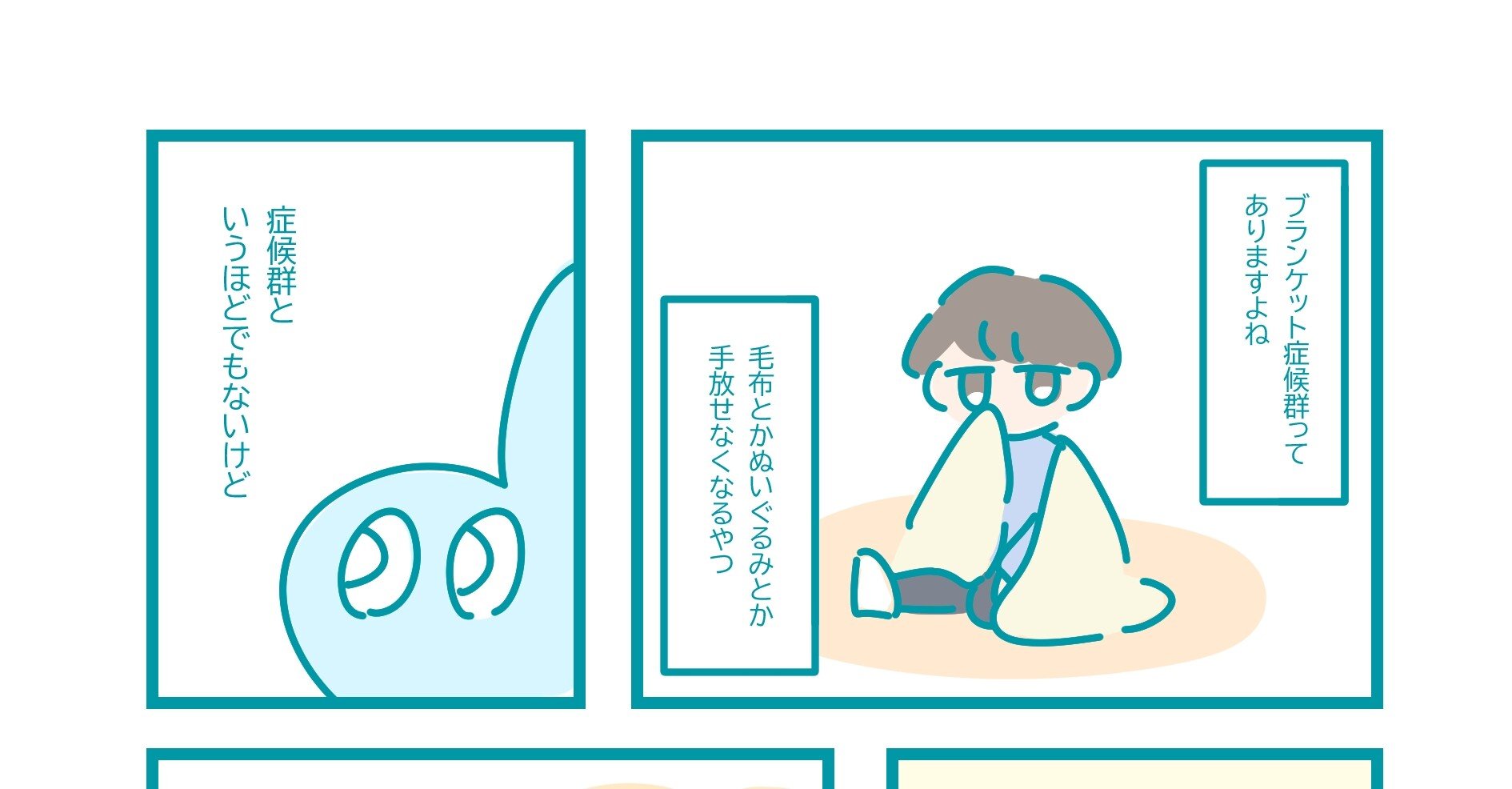 ブランケット症候群 ブランケット症候群