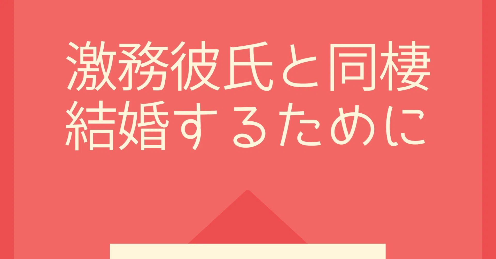 激務彼氏と同棲 結婚するために具体的にするべきこと しおり Note