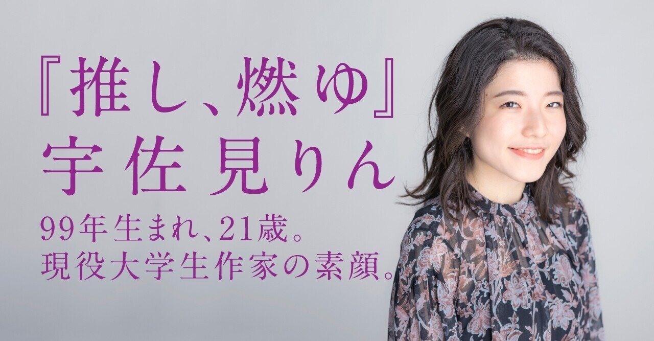 第164回芥川賞 推し 燃ゆ 宇佐見りんインタビュー 書くことは 失ったものを取り戻すための行為でした 文藝春秋digital 第164回芥川賞 推し 燃ゆ 宇佐見りんインタビュー 書くことは 失ったものを取り戻すための行為でした 文藝春秋digital