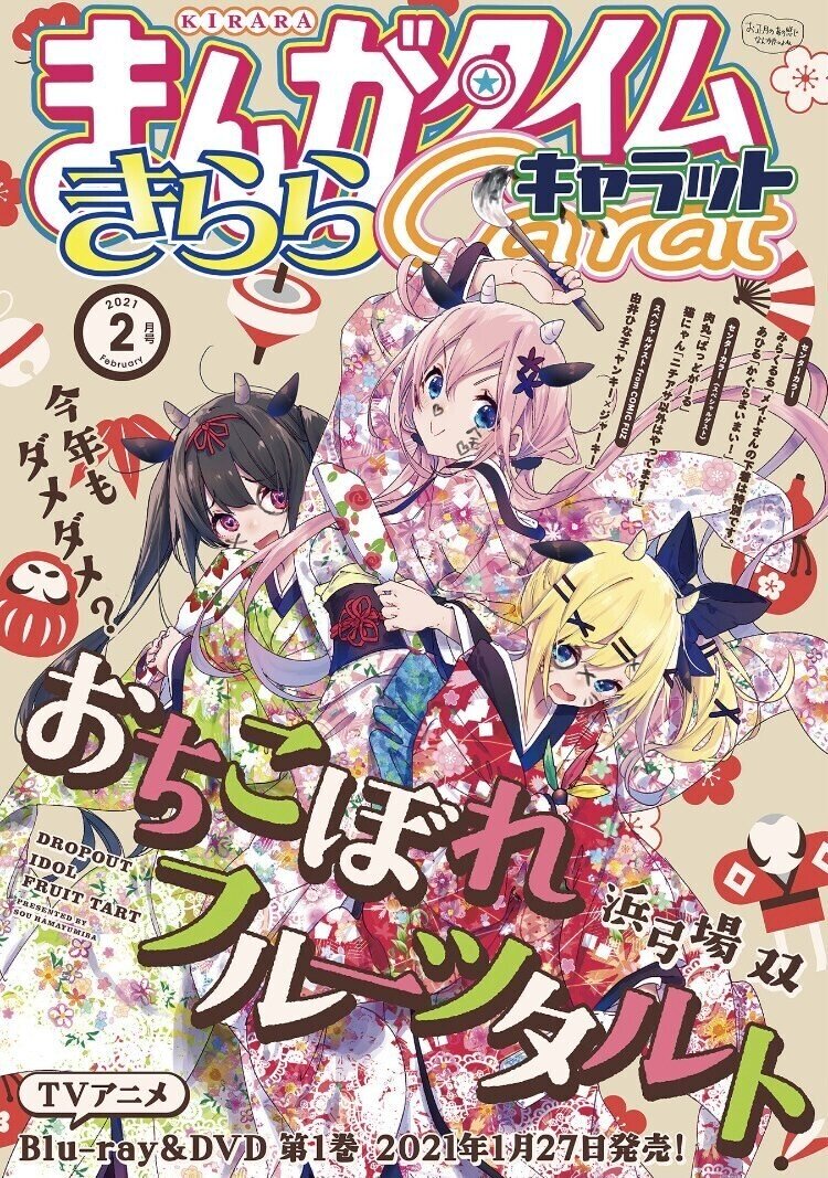まんがタイムきららキャラット 2月号｜らぶゆー