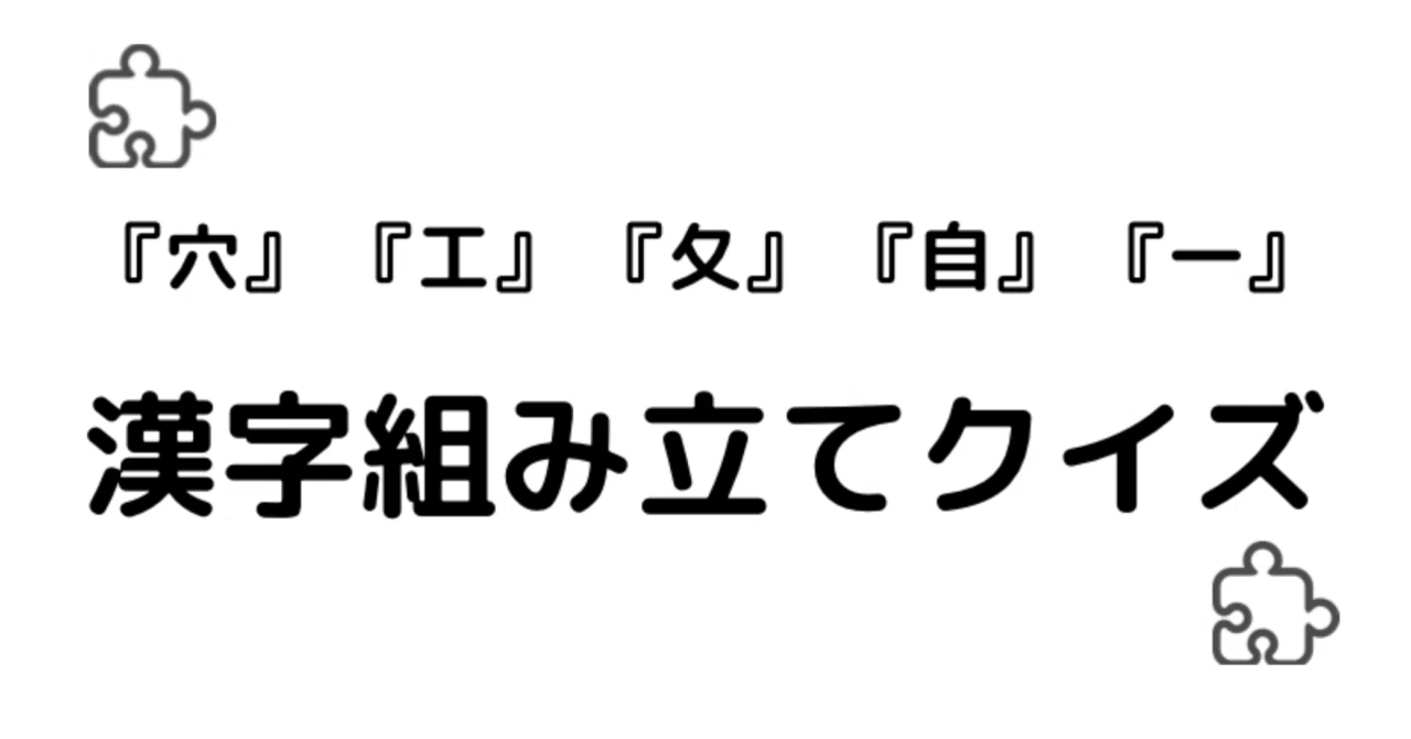 漢字組み立てクイズを作りました Seの休日 Note