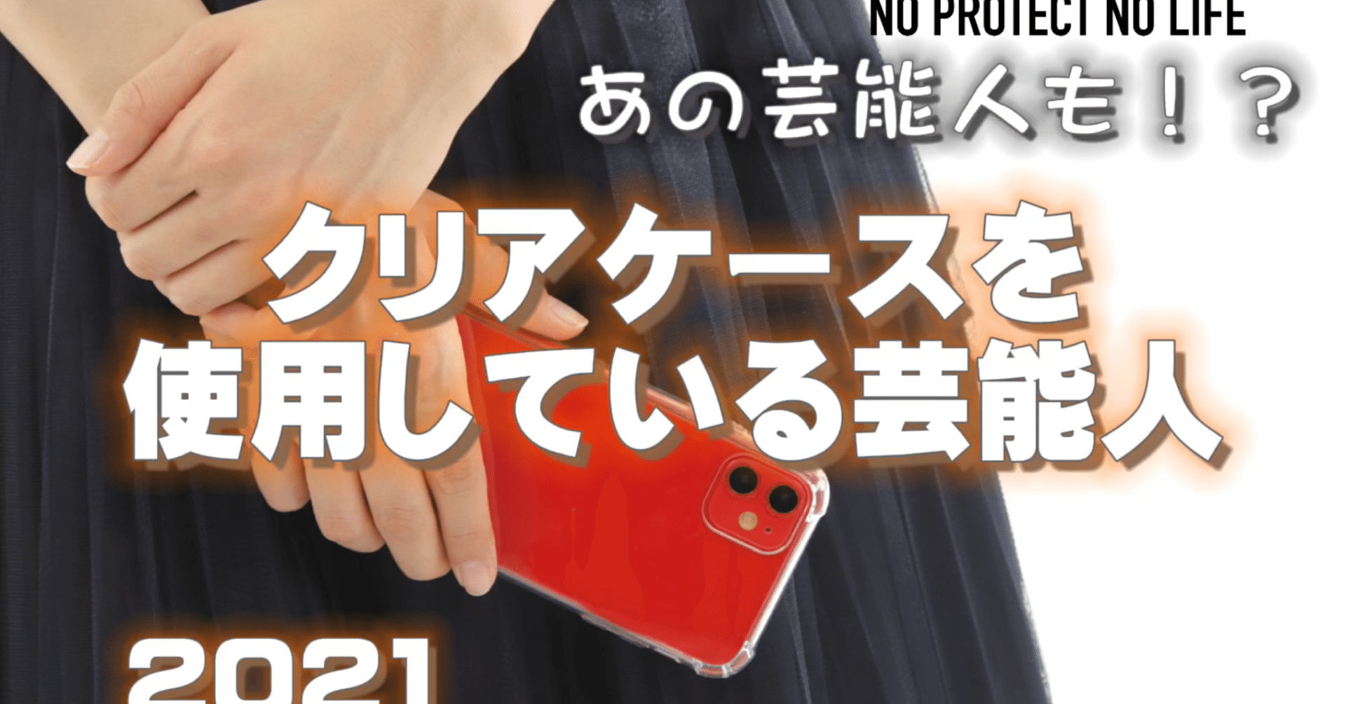 あの芸能人も クリアケースをお洒落に使用している芸能人まとめ K Popや俳優 女優まで No Protect No Life Note