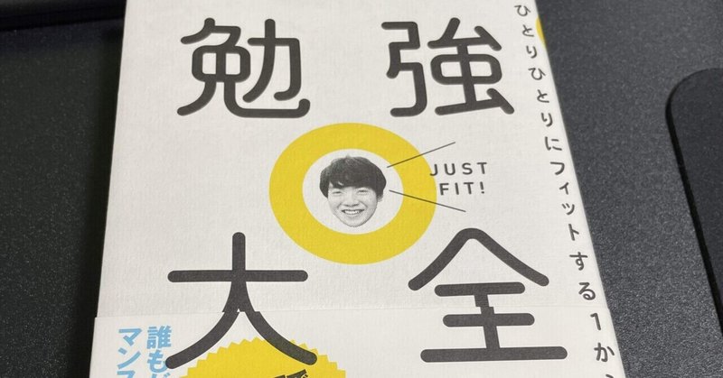 勉強大全 を読んで 21 02 09 きひろ Note 勉強大全 を読んで 21 02 09 きひろ Note
