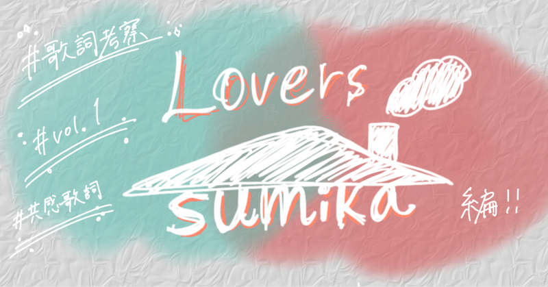 Lovers Sumika音楽は歌詞に共感派 の勝手にオススメ紹介vol 1 Pino Yyy Note