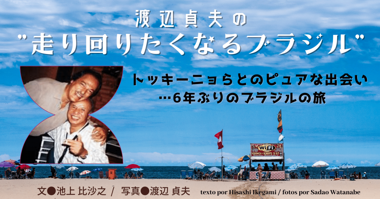 1986 07 渡辺貞夫の 走り回りたくなるブラジル トッキーニョらとのピュアな出会い 6年ぶりのブラジルの旅 E Magazine Latina