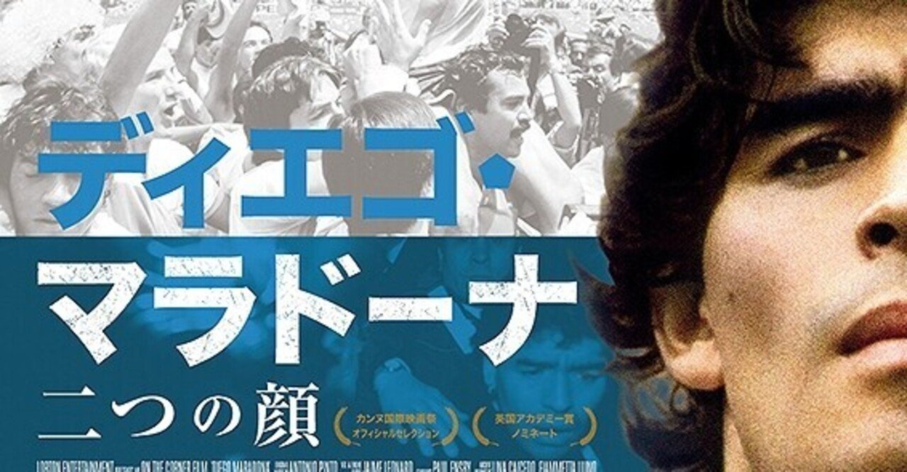 サッカー史にその名を刻むスター選手の軌跡 ディエゴ マラドーナ 二つの顔 ただの映画好きなアレ Note