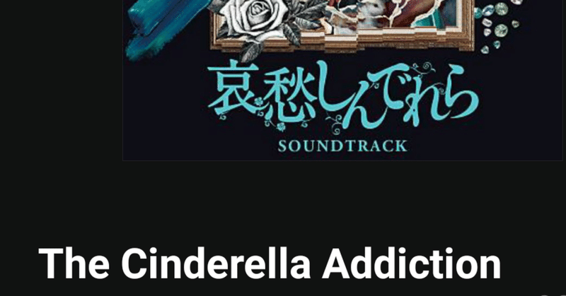 映画 哀愁しんでれら 考察及び感想 ラストシーンの整合性 と シンデレラの行方 まゆマスカラ note