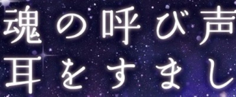 魂の声に耳をすまして