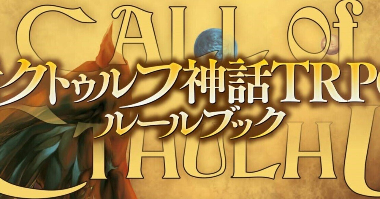 Trpgリプレイ動画のおすすめをしたい めた Note