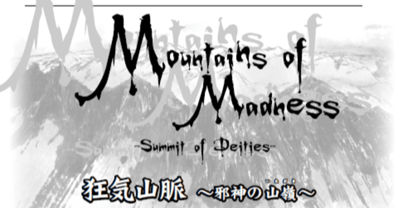 おすすめtrpg動画 登山家たちのクトゥルフ神話trpg シナリオ名 狂気山脈 邪神の山嶺 めた Note