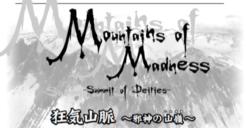 おすすめtrpg動画 登山家たちのクトゥルフ神話trpg シナリオ名 狂気山脈 邪神の山嶺 めた Note おすすめtrpg動画 登山家たちのクトゥルフ神話trpg シナリオ名 狂気山脈 邪神の山嶺 めた Note