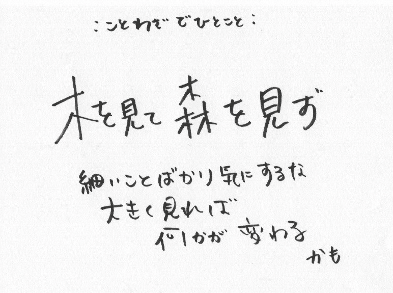 ことわざでひとこと 木を見て森を見ず そら かたるもの Note ことわざでひとこと 木を見て森を見ず そら かたるもの Note