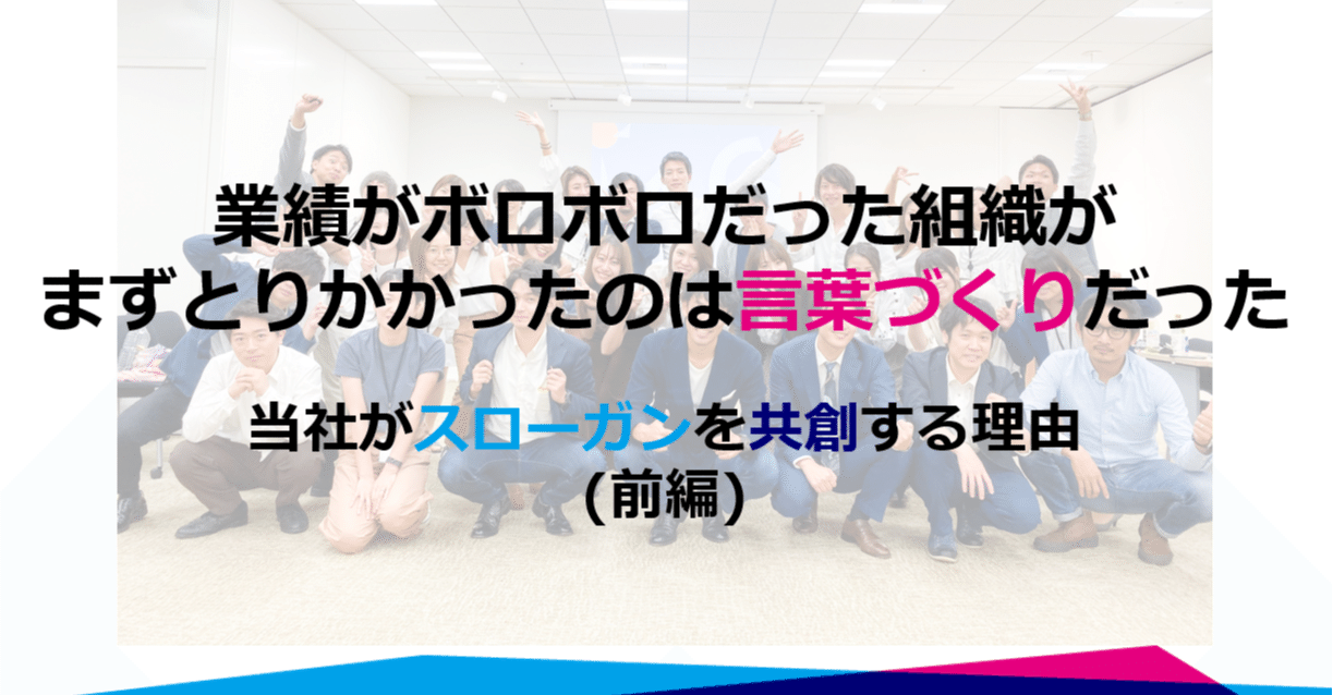 業績がボロボロだった組織がまずとりかかったのは言葉づくりだった 当社がスローガンを共創する理由 前編 株式会社セプテーニ クロスゲート Note