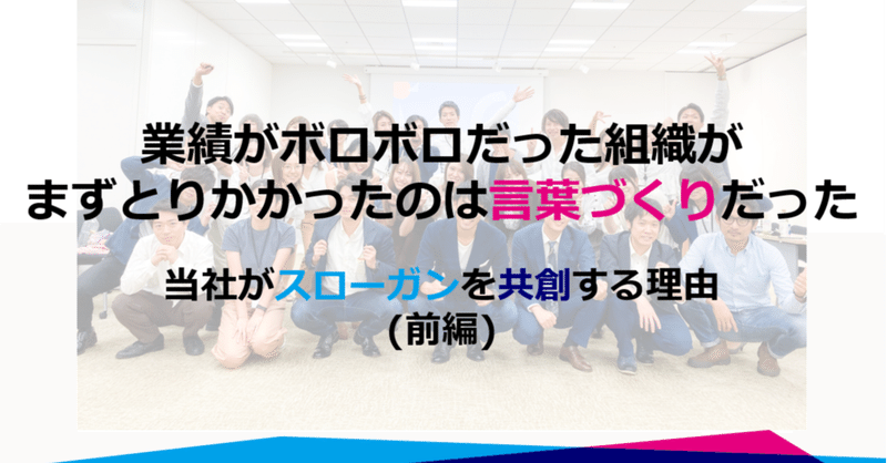 業績がボロボロだった組織がまずとりかかったのは言葉づくりだった 当社がスローガンを共創する理由 前編 株式会社セプテーニ クロスゲート Note 業績がボロボロだった組織がまずとりかかったのは言葉づくりだった 当社がスローガンを共創する理由 前編 株式会社セプテーニ クロスゲート Note