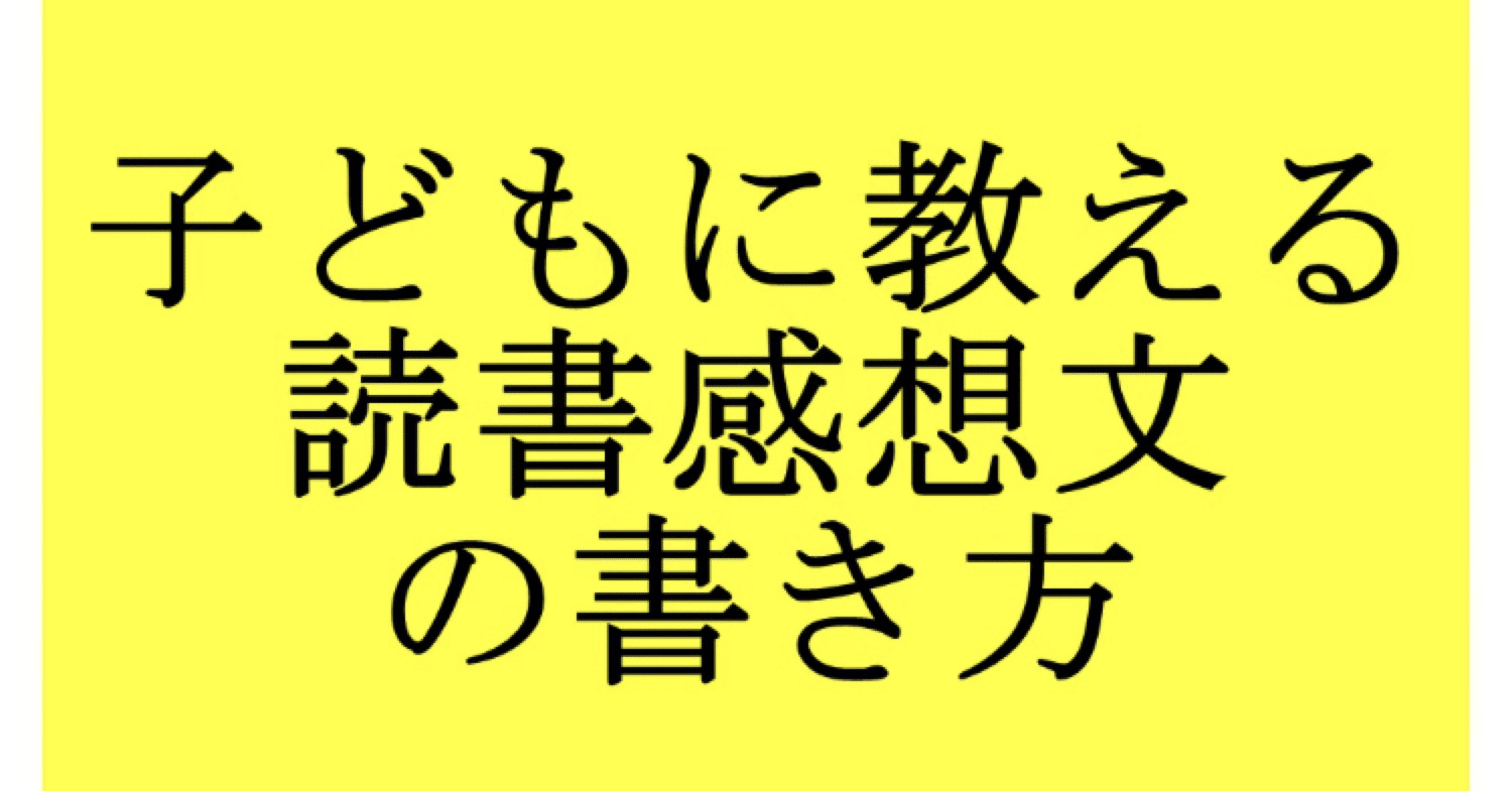 難しく考え過ぎてるのかもしれない 基本に帰ろう 子どもに教える読書感想文の書き方 を読む こも 零細企業営業 8月読書数119冊 Note