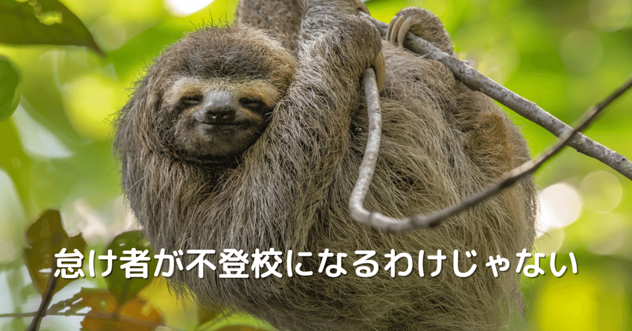 怠け者 が不登校になるわけじゃないよ 旅ティにっしー 不登校を再定義 学校の外に 学び の面白さを Note