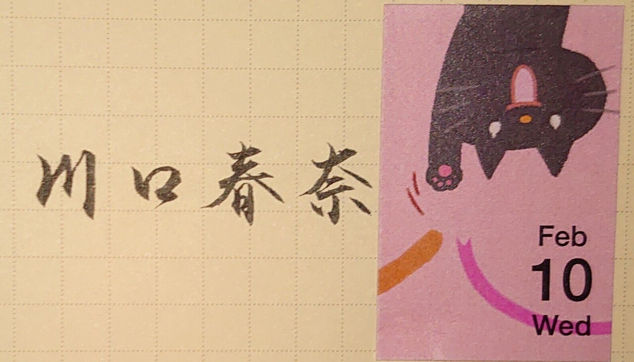 誕生日を文字でお祝い 2月10日生まれの川口春奈さんを書いてみた Ayumi Okabe Note 誕生日を文字でお祝い 2月10日生まれの川口春奈さんを書いてみた Ayumi Okabe Note