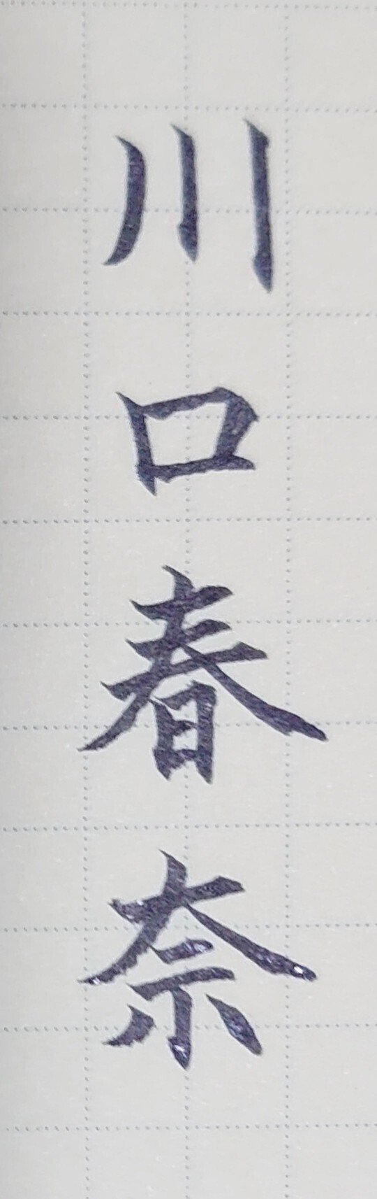 誕生日を文字でお祝い 2月10日生まれの川口春奈さんを書いてみた Ayumi Okabe Note 誕生日を文字でお祝い 2月10日生まれの川口春奈さんを書いてみた Ayumi Okabe Note