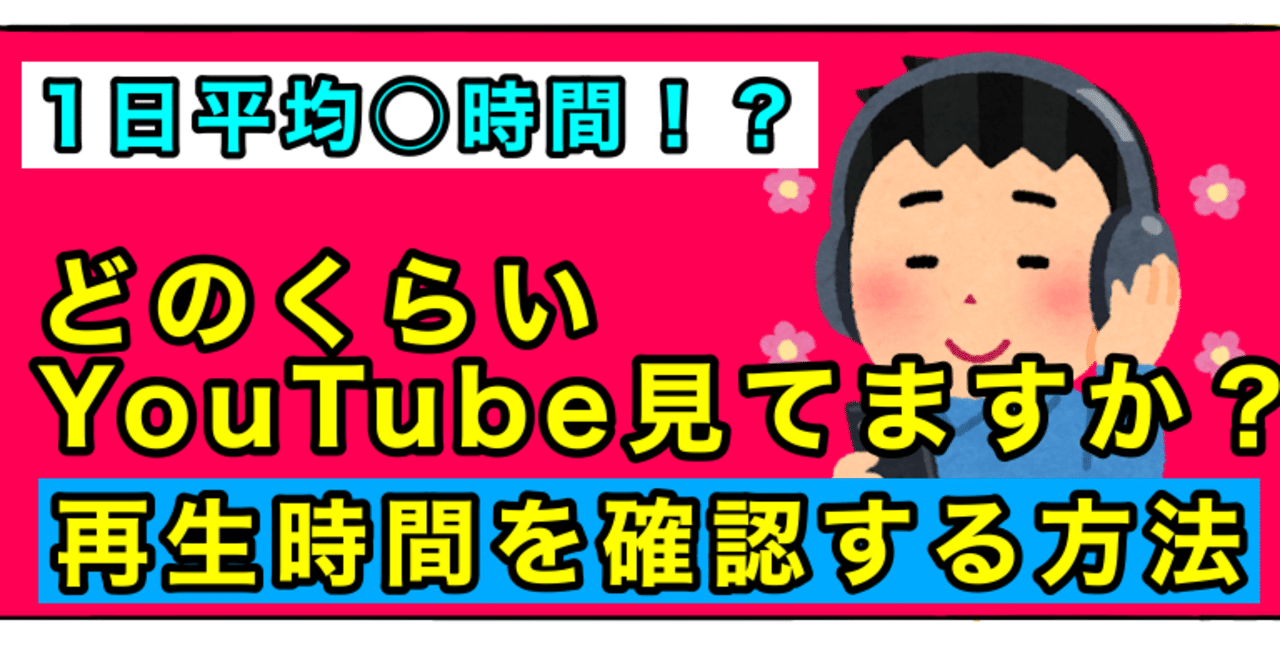 あなたは毎日どのくらいyoutubeを見てますか Bamboochan バンブーちゃん 習慣化のプロ Note