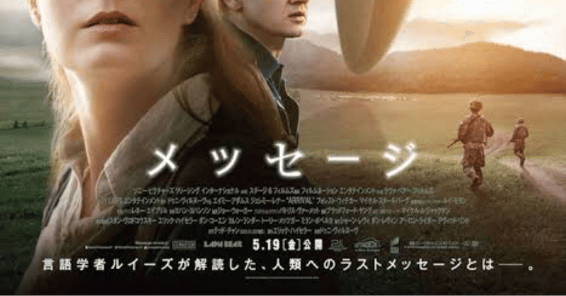 映画の紹介145本目 メッセージ たくや note