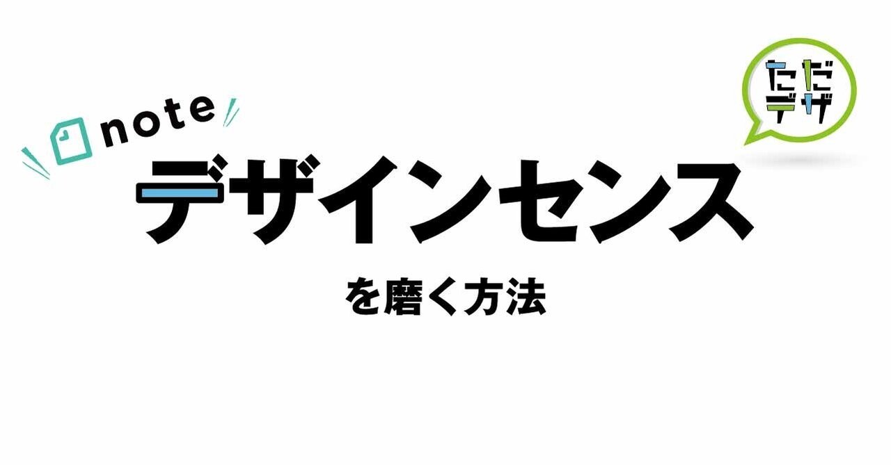 デザインセンスがない デザインセンスを磨くおすすめの方法 ナカジ ショウタ ただで学べるデザインのnote Note