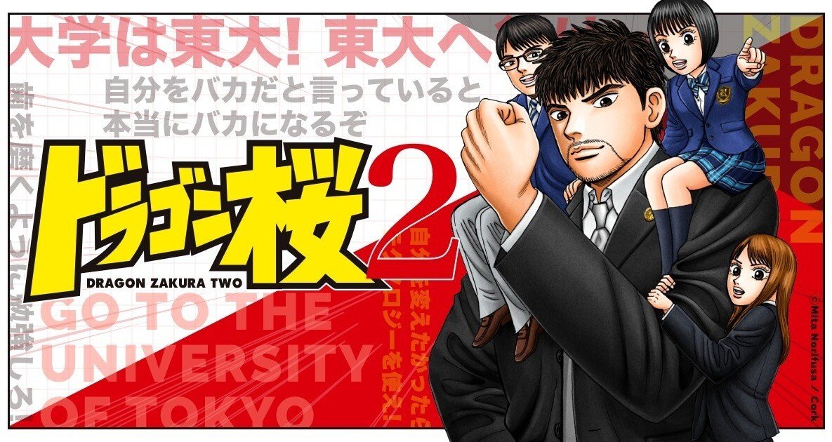 試し読み】ドラゴン桜2【無料】｜ドラゴン桜（三田紀房）公式note｜note