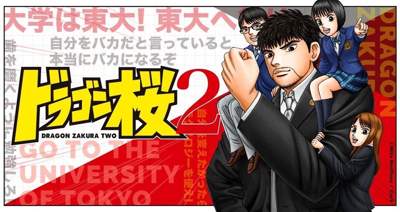 試し読み ドラゴン桜2 無料 無料公開 ドラゴン桜 三田紀房 公式note Note
