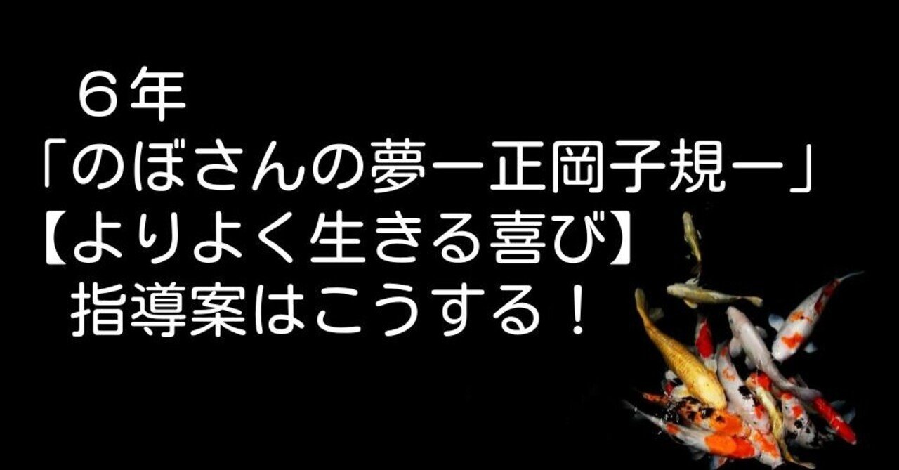 ６年 のぼさんの夢ー正岡子規ー よりよく生きる喜び の指導案はこうする キッシュ 良質教育情報発信 Note