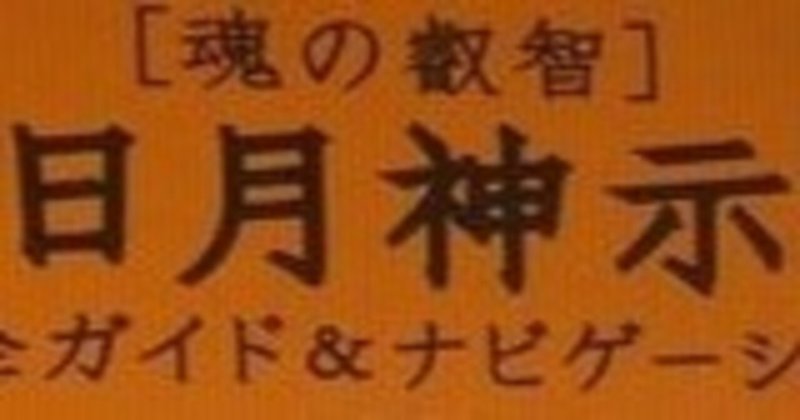 読書感想文 日月神示 の解説本 脇口 貴行 Note