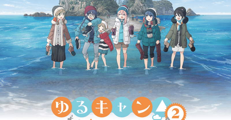 アニメ ゆるキャン2期 第5話感想 ネタバレあり ヌマサン Note