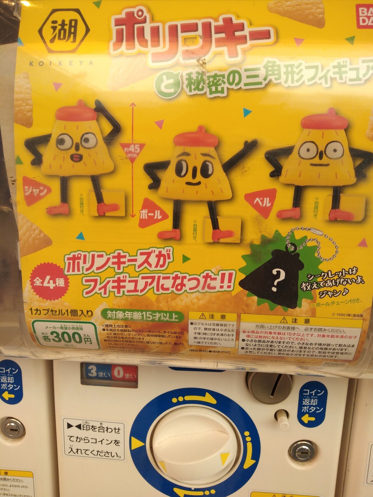教えてくれないガチャガチャ ポリンキーと秘密の三角形フィギュア 300円 薄っぺらいし 立たないと思ったら台座付き シークレットは 教えてあげないよっ ジャン オレたち 鳥裸族 Note 教えてくれないガチャガチャ ポリンキーと秘密の三角形フィギュア 300円 薄っぺらいし 立たないと思ったら台座付き シークレットは 教えてあげないよっ ジャン オレたち 鳥裸族 Note