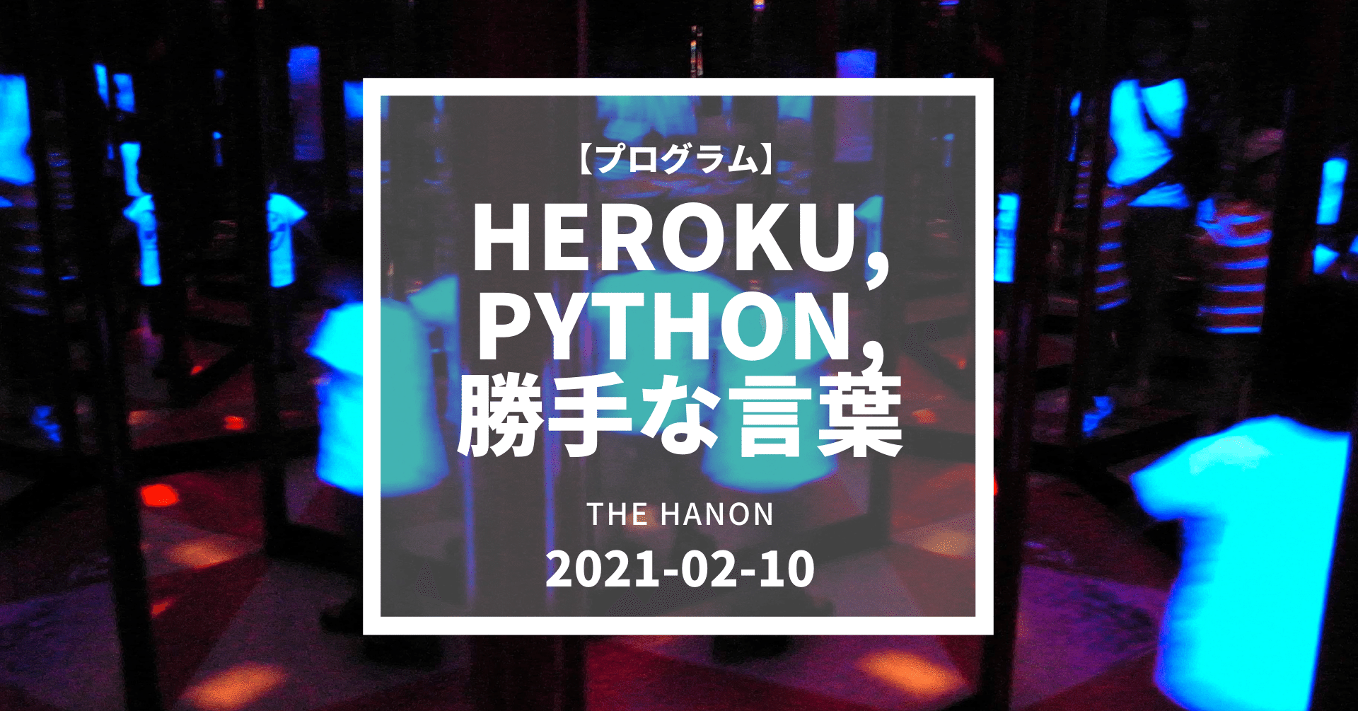 Heroku Python 勝手な言葉 The Hanon 電子音楽 Note Heroku Python 勝手な言葉 The Hanon 電子音楽 Note