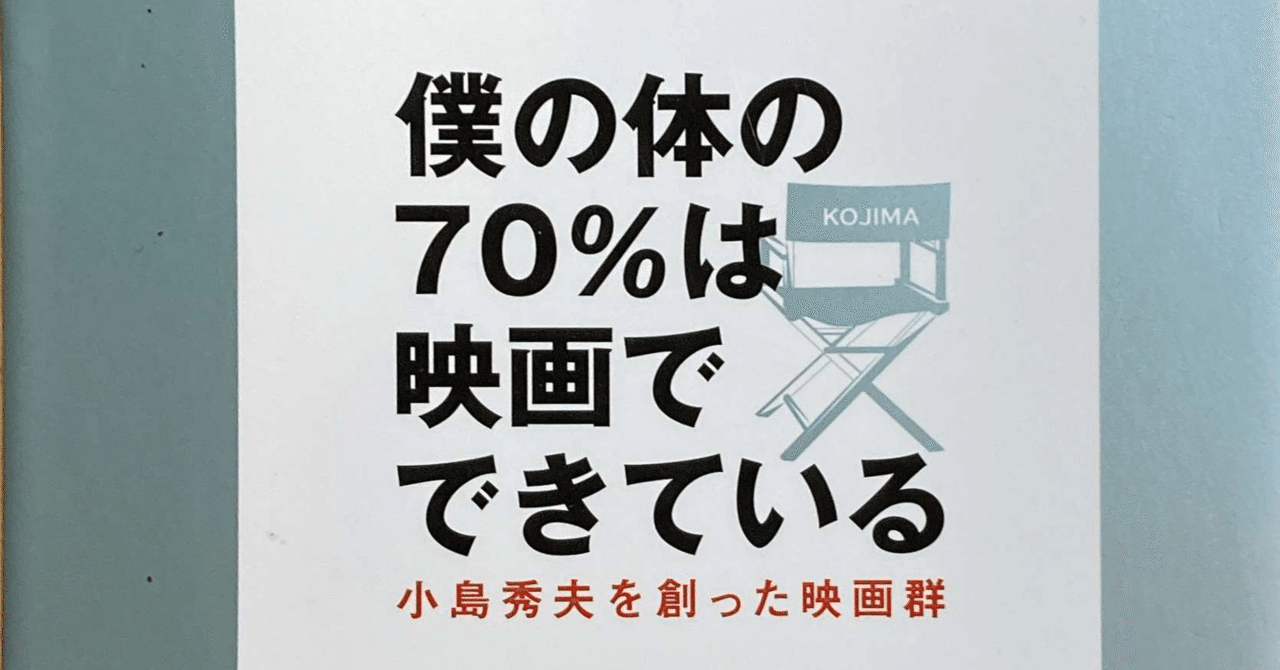 初版】僕の体の70%は映画でできている 小島秀夫を創った映画群