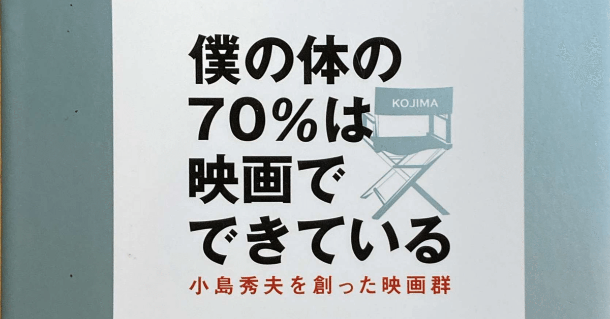 MGS】僕の体の70%は映画でできている【小島秀夫】｜我出張族長州