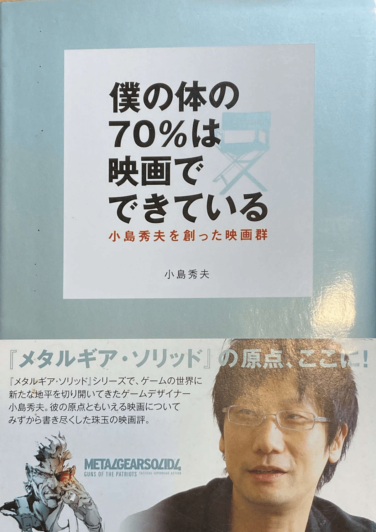 小島秀夫/僕の体の70%は映画でできている