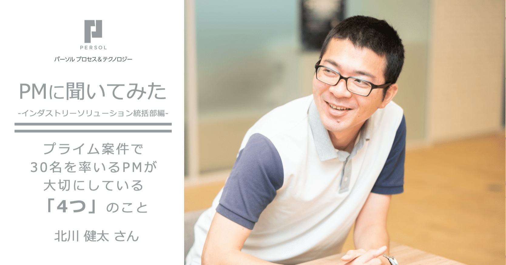 Pmに聞いてみた プライム案件で30名を率いるpmが大切にしている 4つ のこと パーソルプロセス テクノロジー Ssol採用チーム Note Pmに聞いてみた プライム案件で30名を率いるpmが大切にしている 4つ のこと パーソルプロセス テクノロジー Ssol採用チーム Note