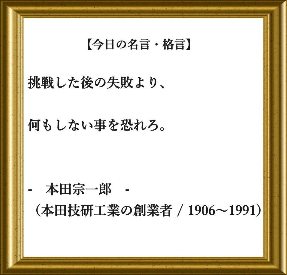 おはようございます O それでは 今日の名言 格言 です 挑戦した後の失敗より 何もしない事を恐れろ 本田宗一郎 日本の実業家 技術者 本田技研工業の フーテンのくま Note