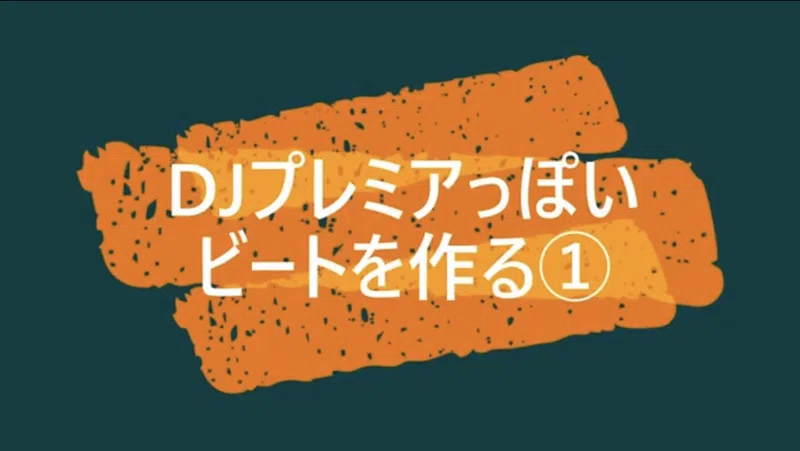 Dj Premierっぽいビートを作る マラカス Note