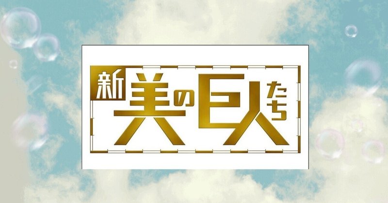 巨人 美 の